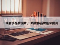 一线奢侈品牌图片,一线奢侈品牌色彩图片