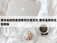 奢侈品回收渠道策划方案范文,奢侈品回收流程模板