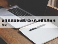 奢侈品品牌商标图片及名称,奢侈品牌商标 标志