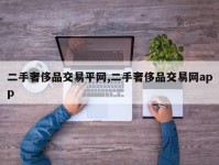 二手奢侈品交易平网,二手奢侈品交易网app